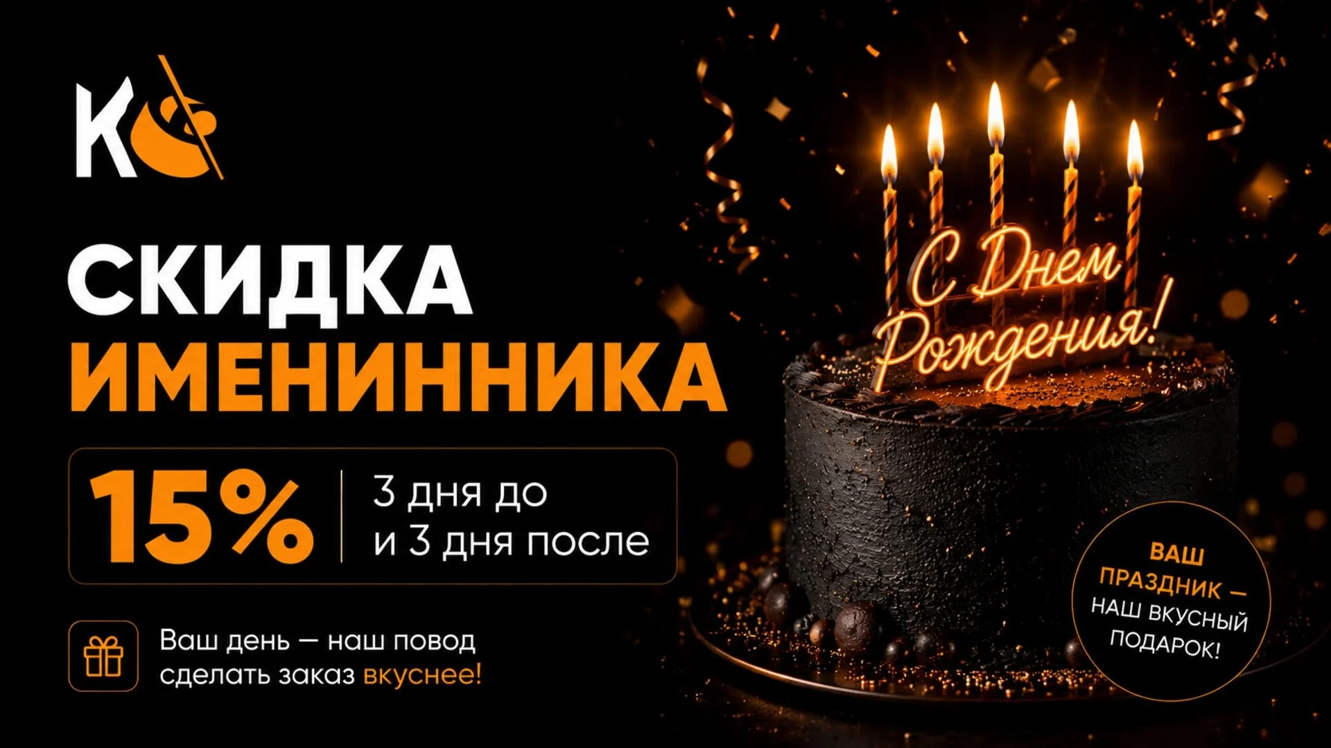 Скидка именинника